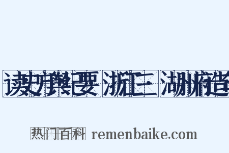 读史方舆纪要·浙江三·湖州府造句是什么意思的图片